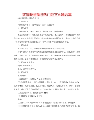 欢送晚会策划热门范文6篇合集 