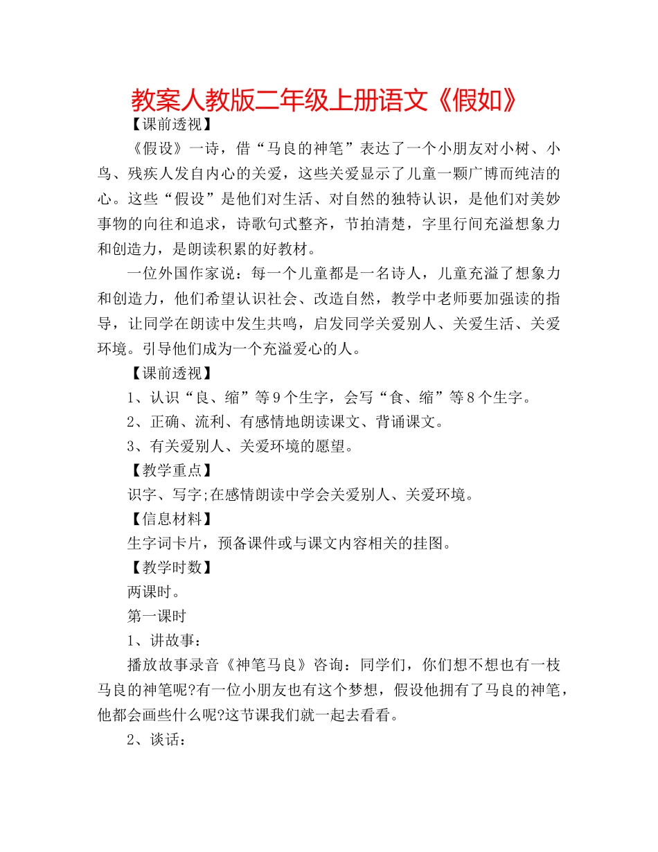 教案人教版二年级上册语文《假如》 _第1页