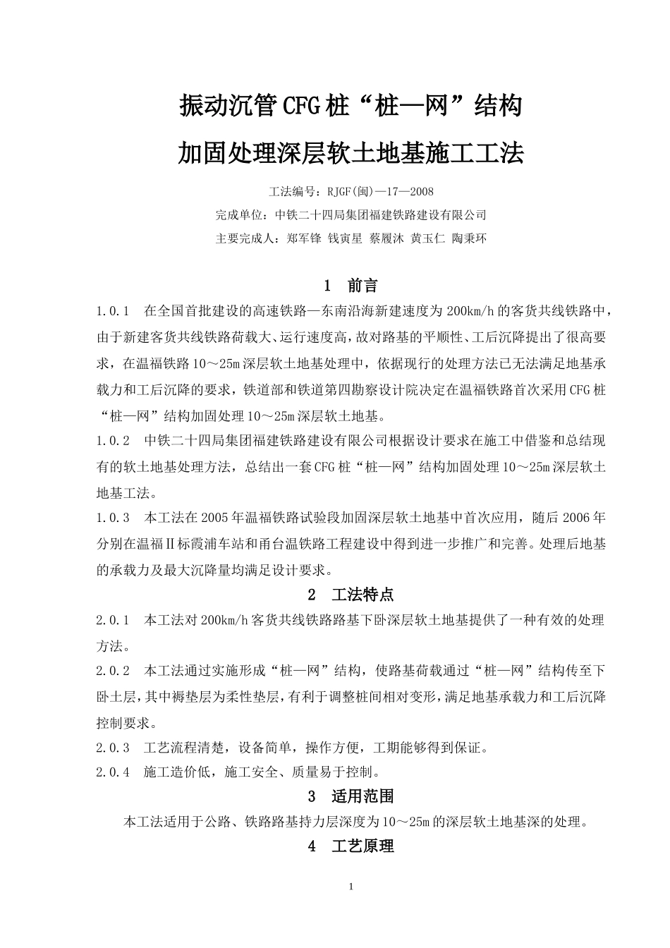 振动沉管CFG桩“桩—网”结构加固处理深层软土地基施工工法(中铁二十四局)_第1页