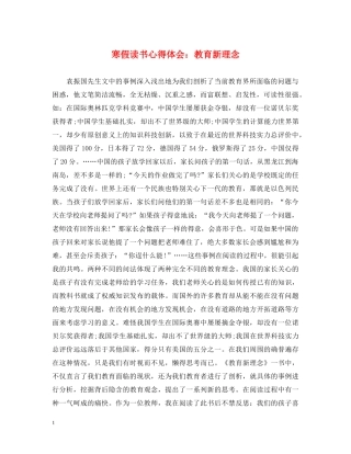 寒假读书心得体会：教育新理念 