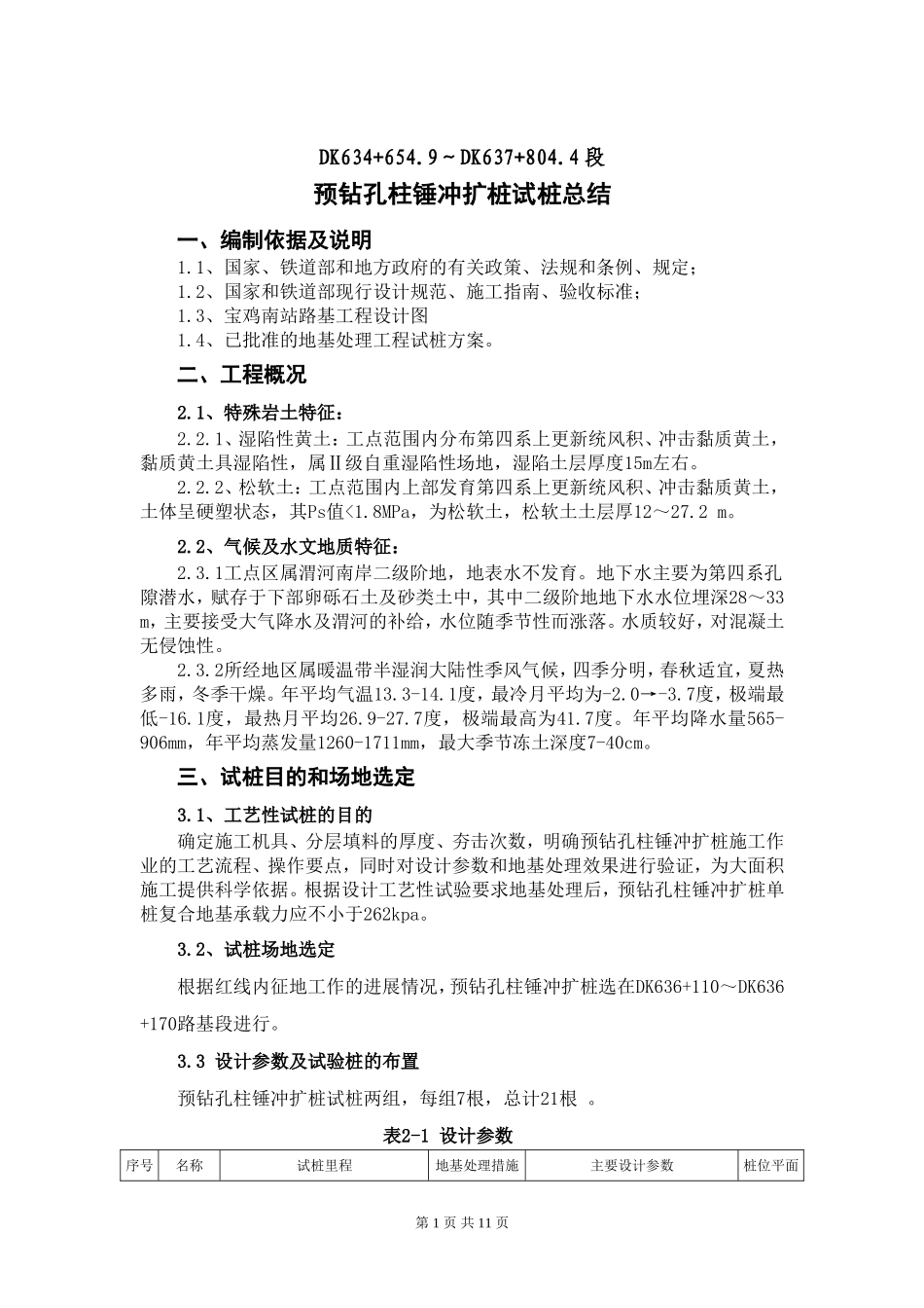 预钻孔柱锤冲扩桩试桩总结_第1页