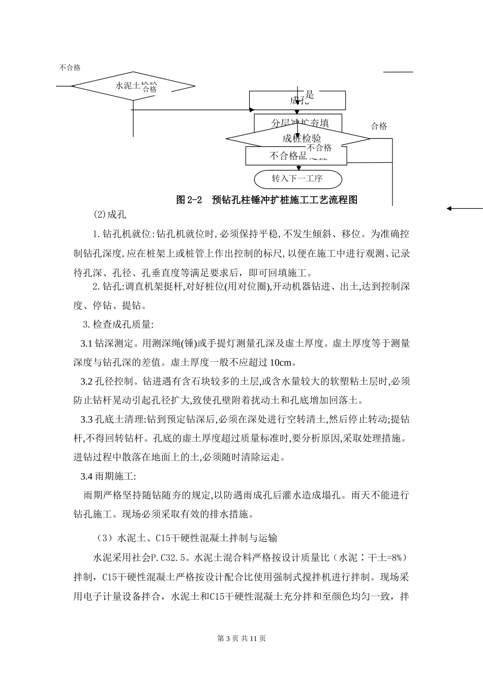 预钻孔柱锤冲扩桩试桩总结_第3页