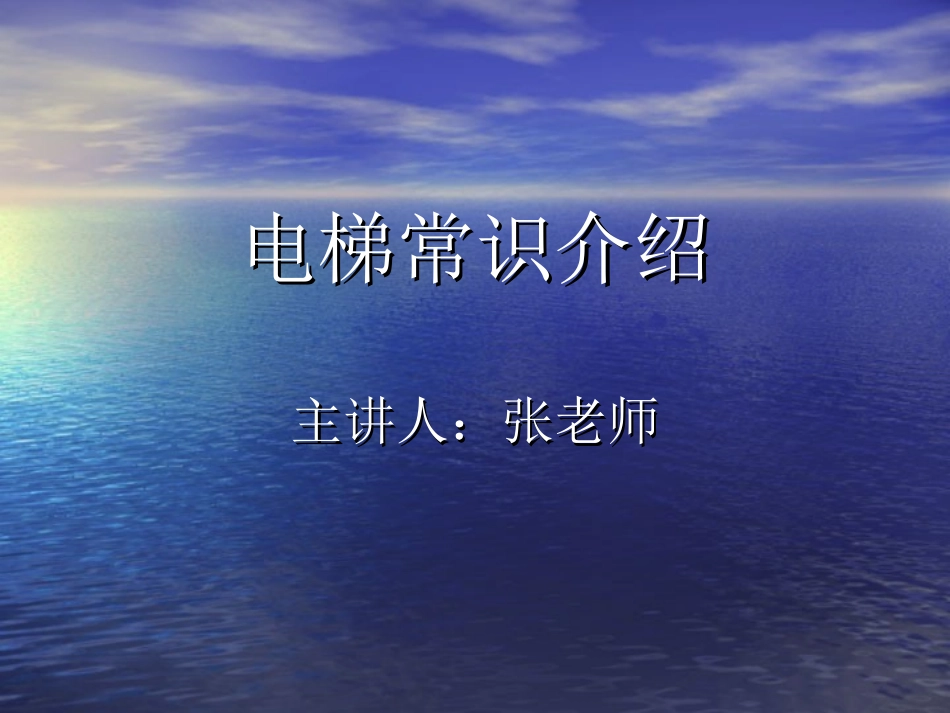 电梯常识介绍_第1页