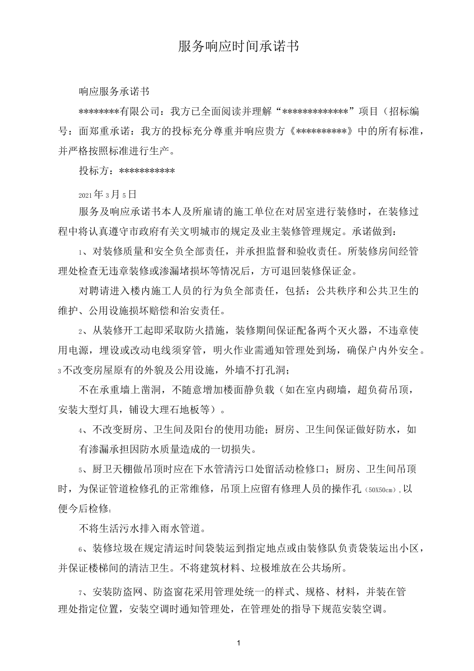 服务响应时间承诺书_第1页