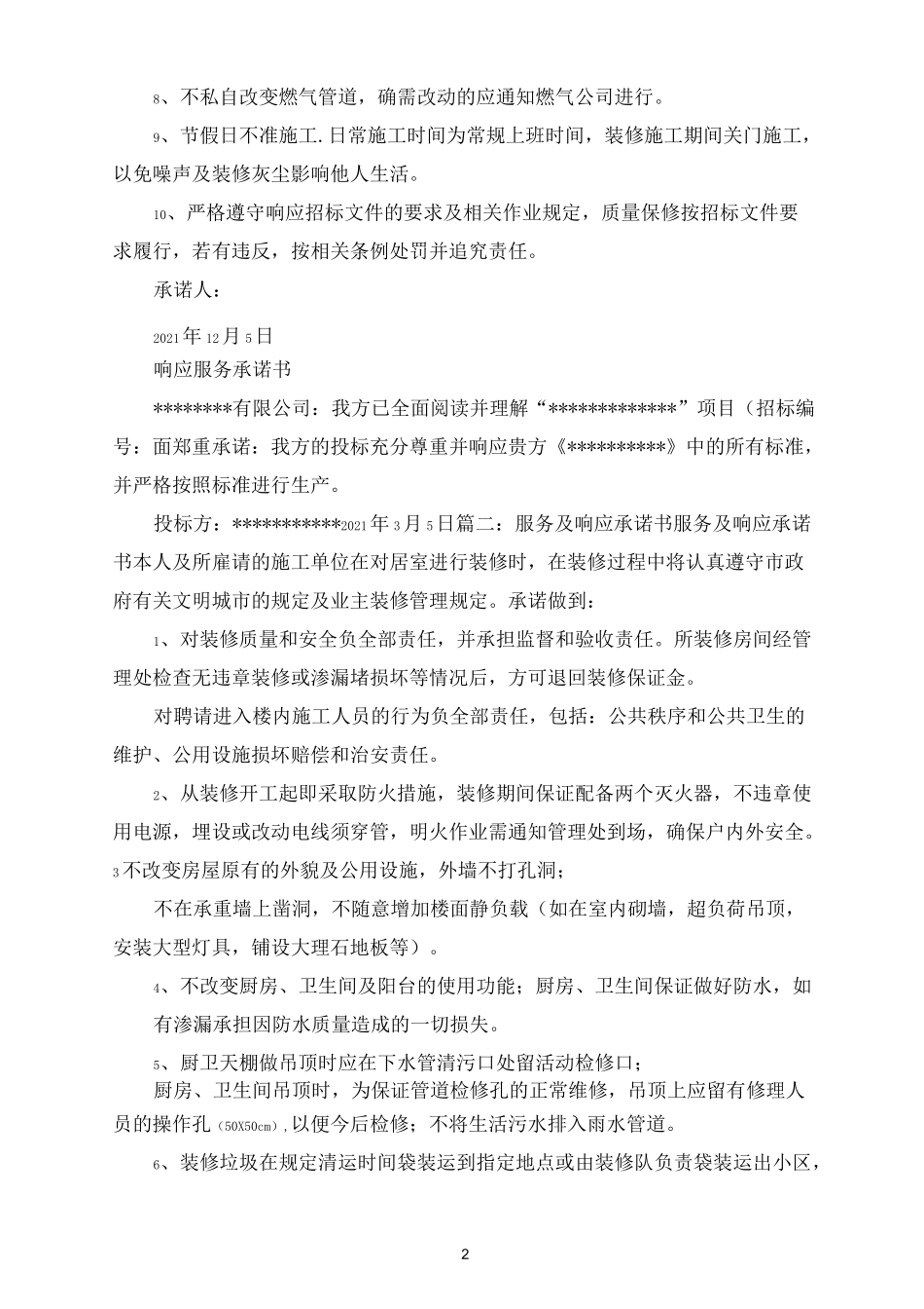 服务响应时间承诺书_第2页