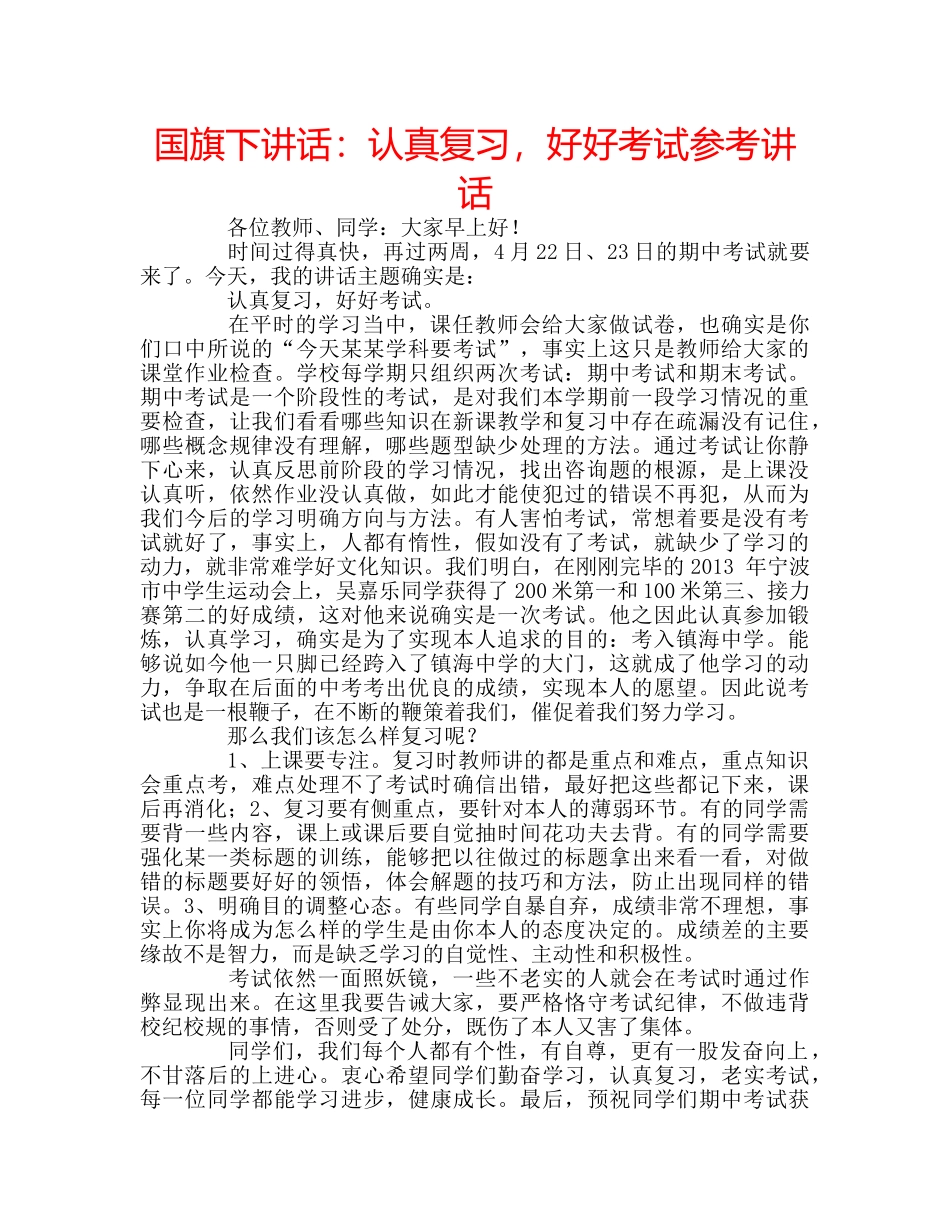 国旗下讲话认真复习，好好考试 _第1页