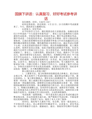 国旗下讲话认真复习，好好考试 