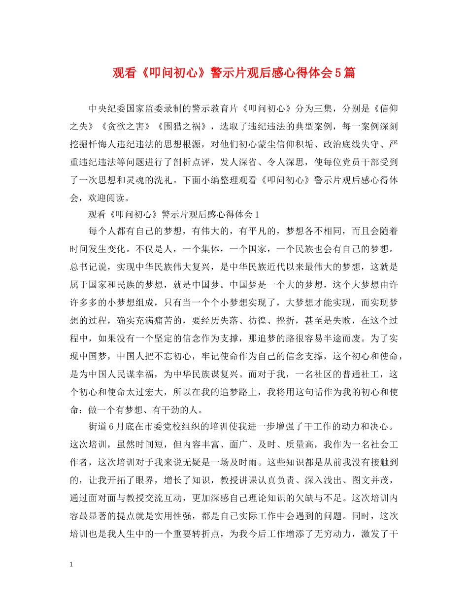 观看《叩问初心》警示片观后感心得体会5篇 _第1页