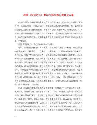 观看《叩问初心》警示片观后感心得体会5篇 