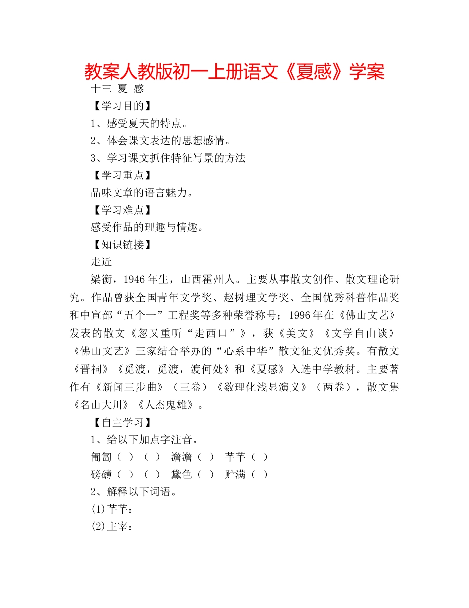教案人教版初一上册语文《夏感》学案 _第1页