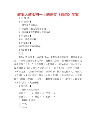 教案人教版初一上册语文《夏感》学案 