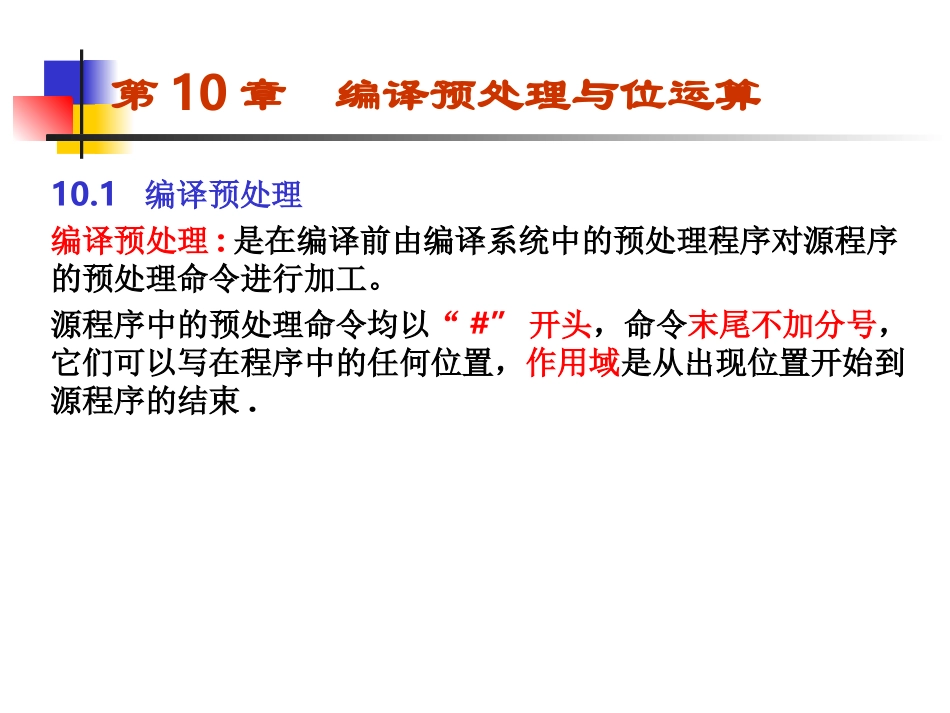 第十章  编译预处理与位运算_第1页