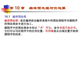 第十章  编译预处理与位运算