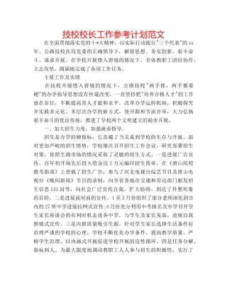 技校校长工作参考计划范文 