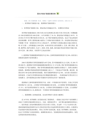 国内外铁矿资源供需形势