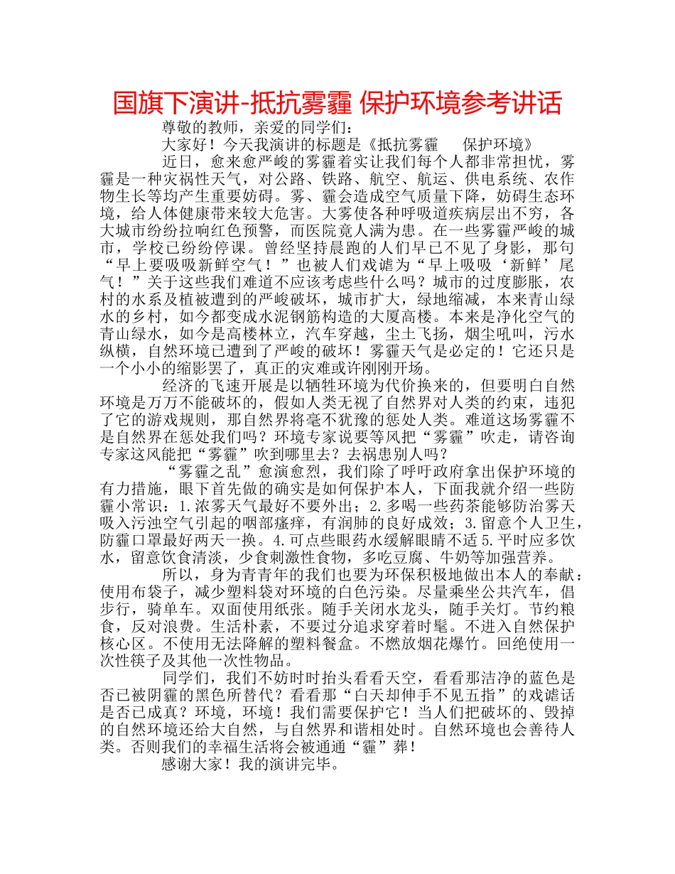 国旗下演讲-抵抗雾霾 保护环境参考讲话 _第1页