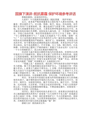国旗下演讲-抵抗雾霾 保护环境参考讲话 