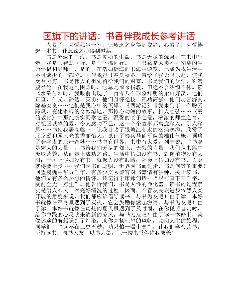 国旗下的讲话：书香伴我成长参考讲话 _第1页