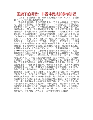 国旗下的讲话：书香伴我成长参考讲话 