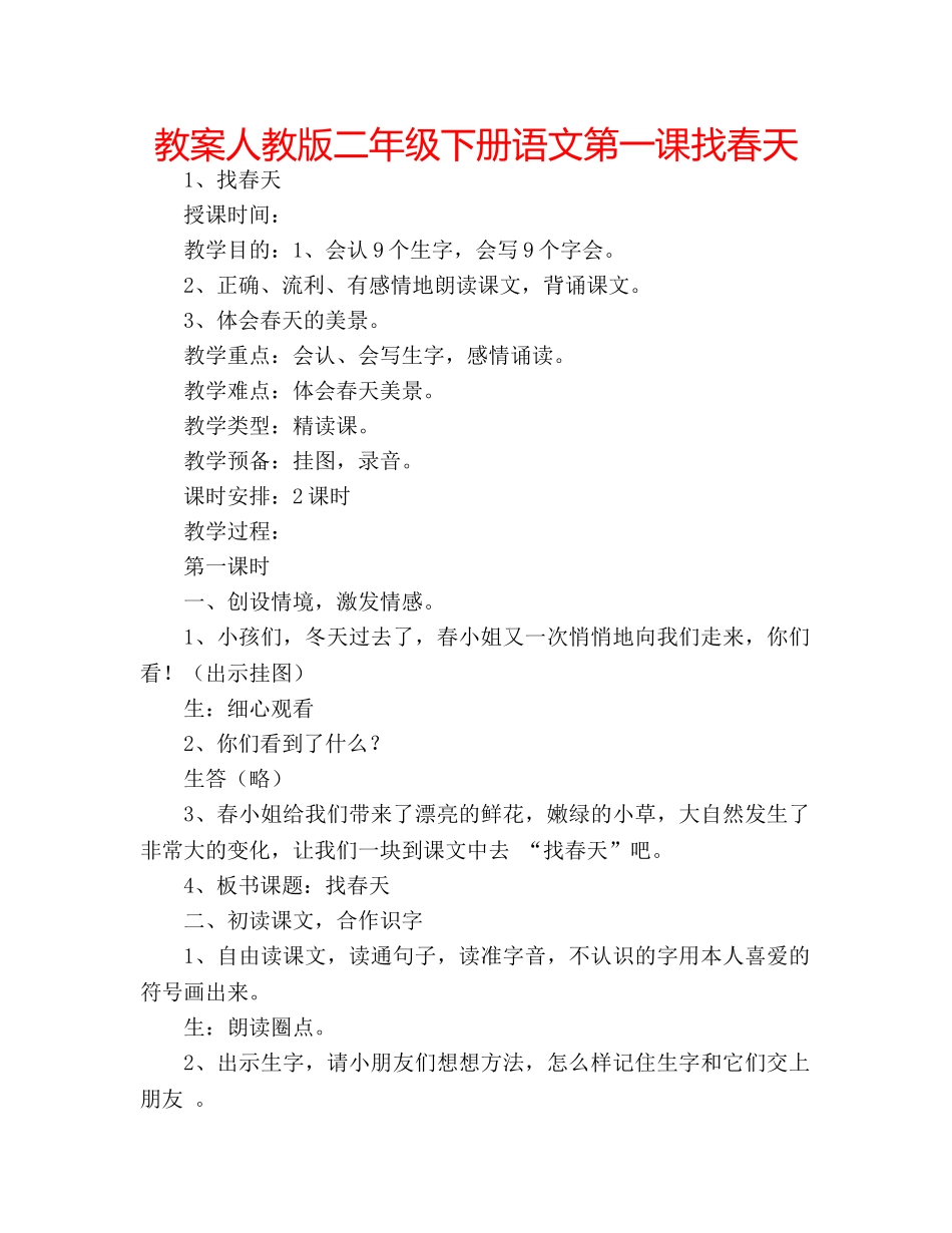 教案人教版二年级下册语文第一课找春天 _第1页