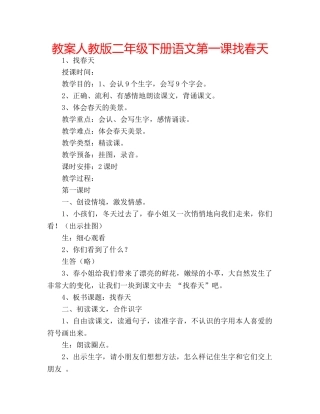 教案人教版二年级下册语文第一课找春天 
