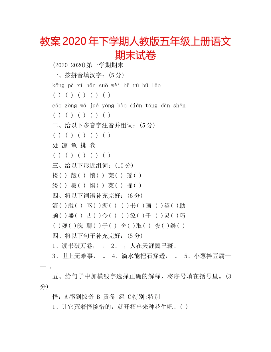 教案2020年下学期人教版五年级上册语文期末试卷 _第1页