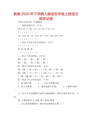 教案2020年下学期人教版五年级上册语文期末试卷 