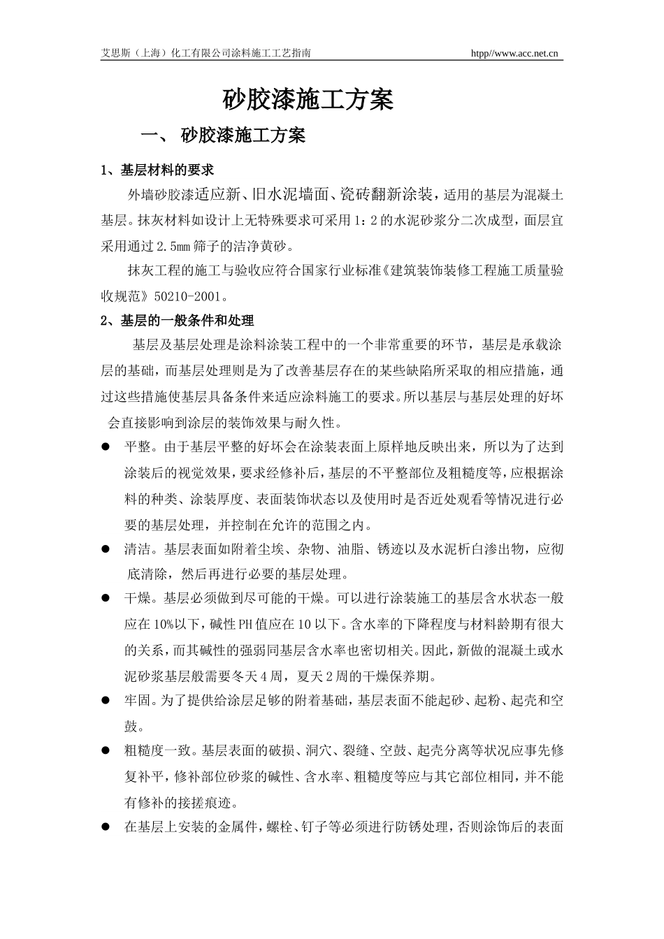 内墙和砂胶漆施工方案(新)_第2页