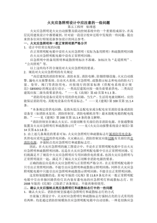 火灾应急照明设计中应注意的一些问题