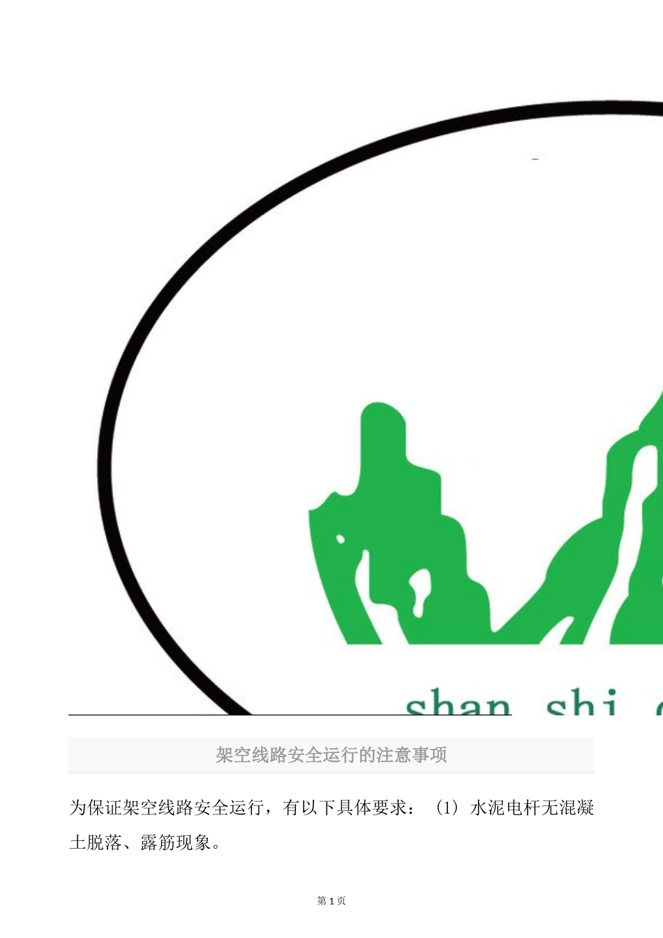 架空线路安全运行的注意事项_第1页