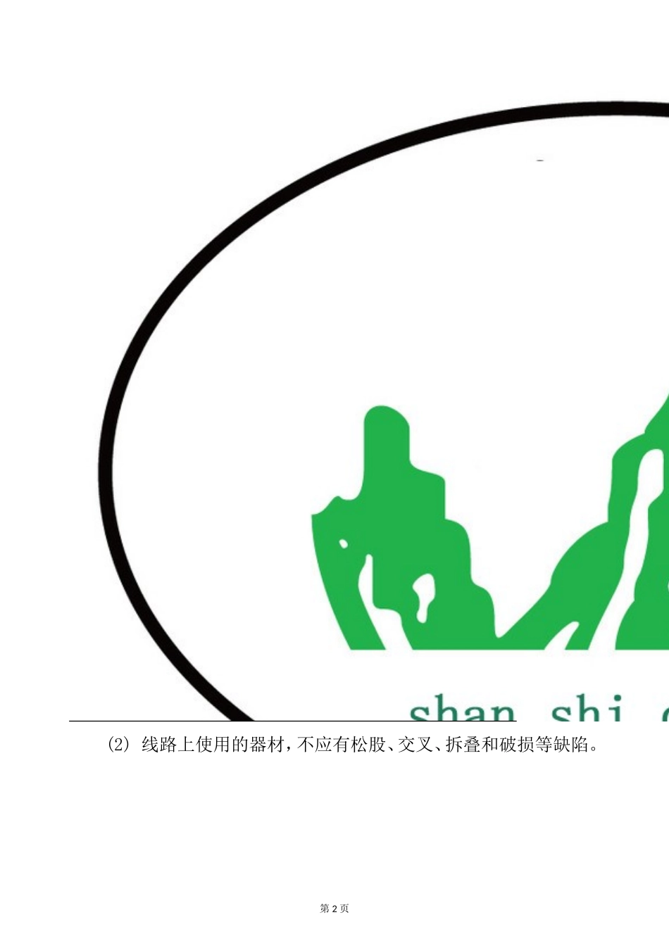 架空线路安全运行的注意事项_第2页