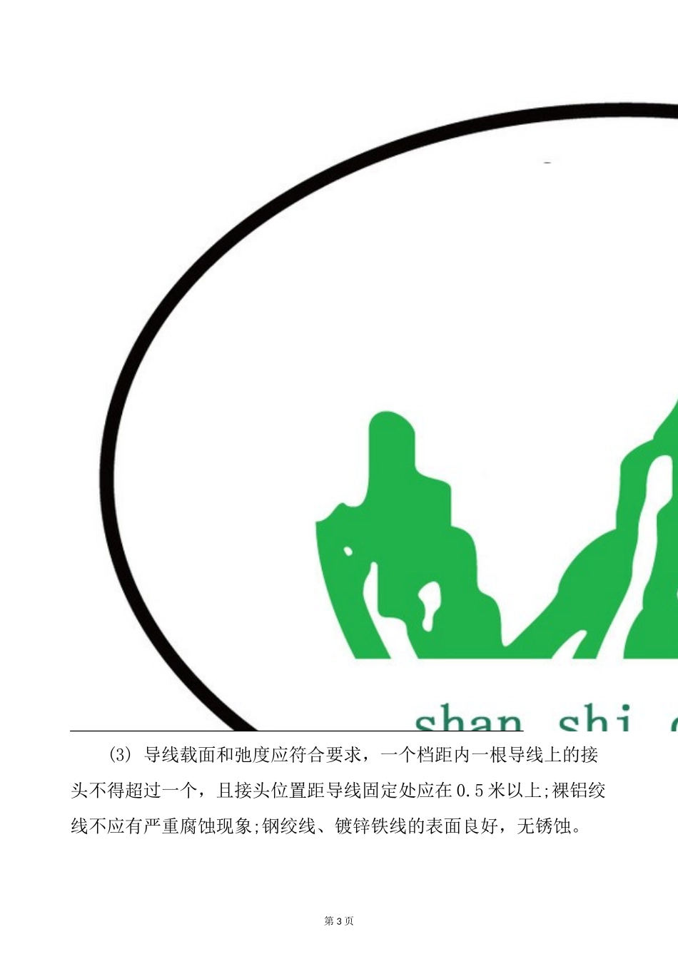 架空线路安全运行的注意事项_第3页