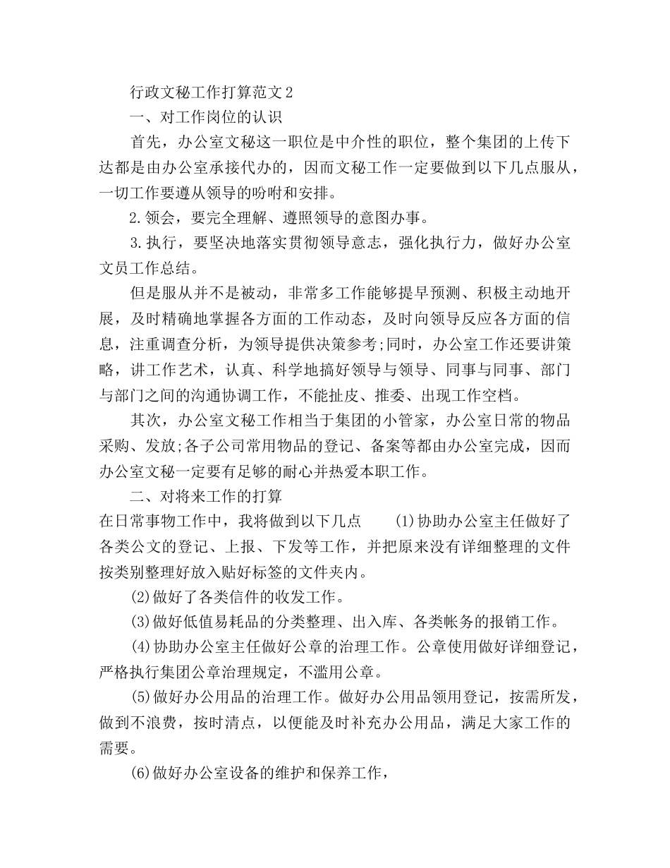 行政文秘工作参考计划4篇 _第2页