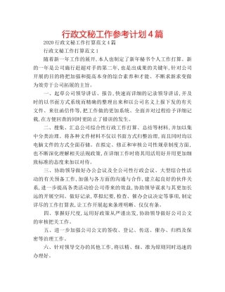 行政文秘工作参考计划4篇 