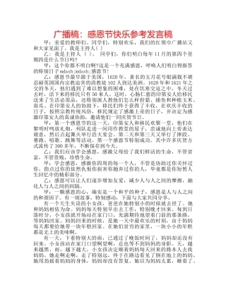 广播稿感恩节快乐参考发言稿 