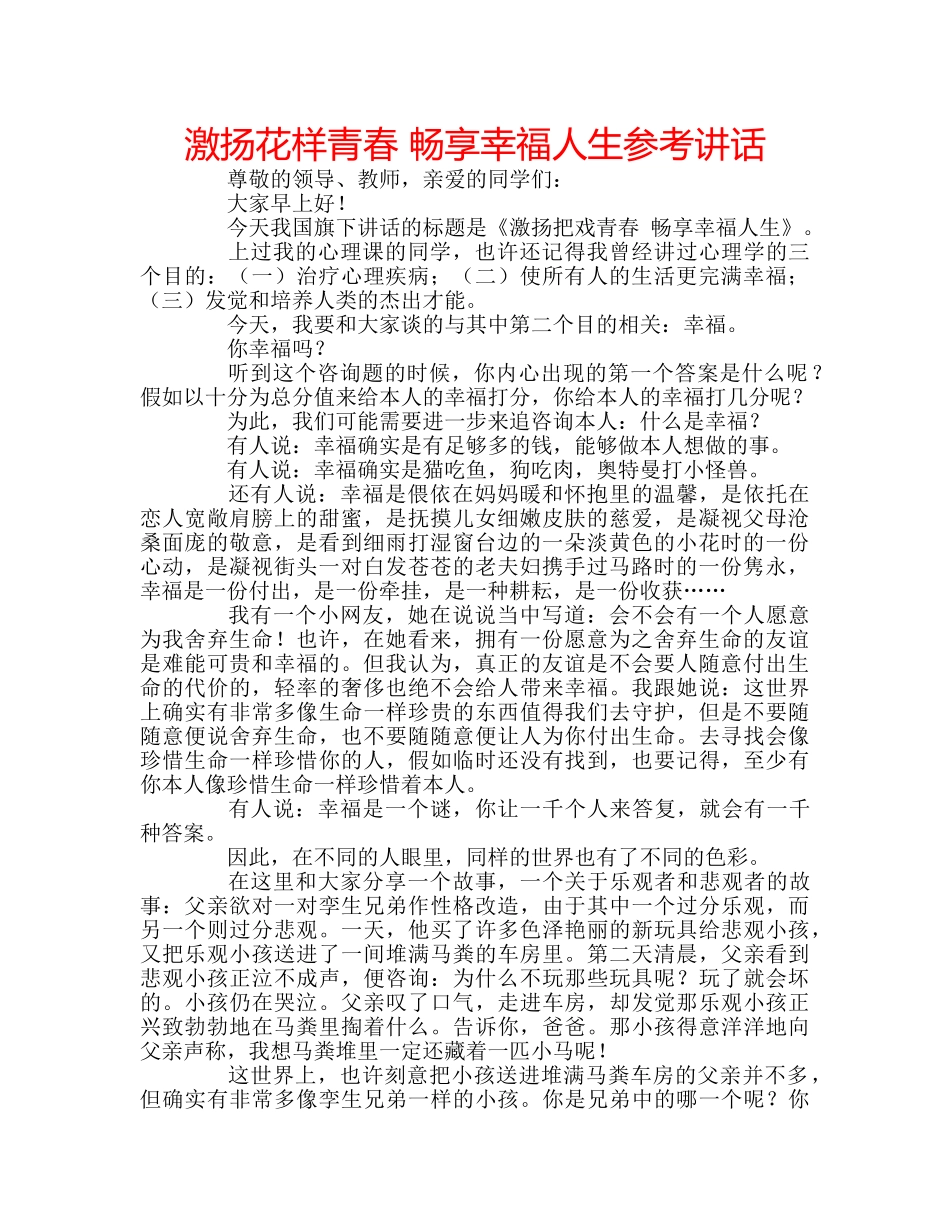 激扬花样青春 畅享幸福人生 _第1页