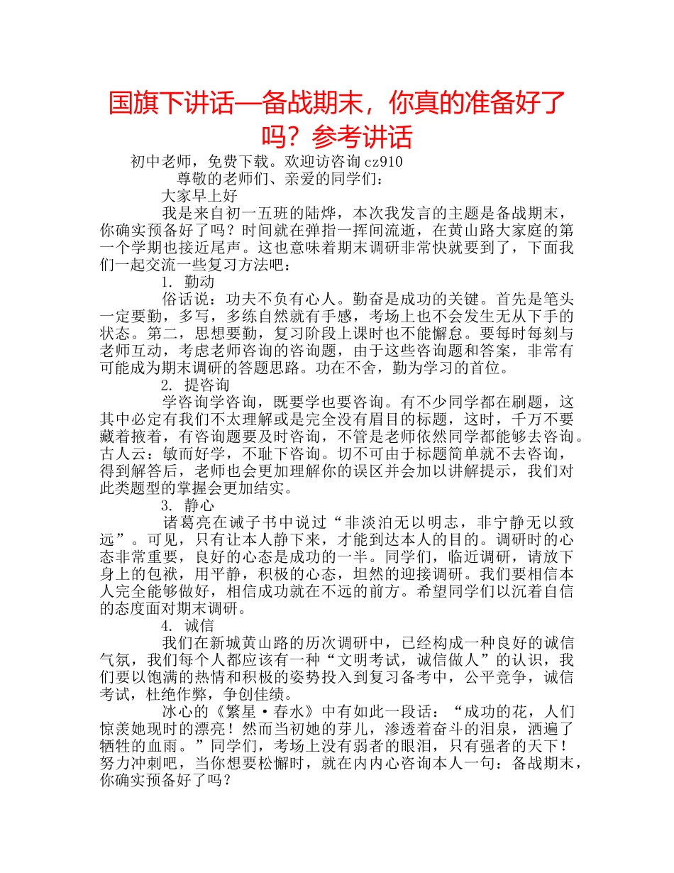 国旗下讲话—备战期末，你真的准备好了吗？参考讲话 _第1页