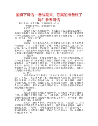 国旗下讲话—备战期末，你真的准备好了吗？参考讲话 