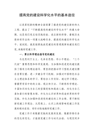 提高党的建设科学化水平的基本途径