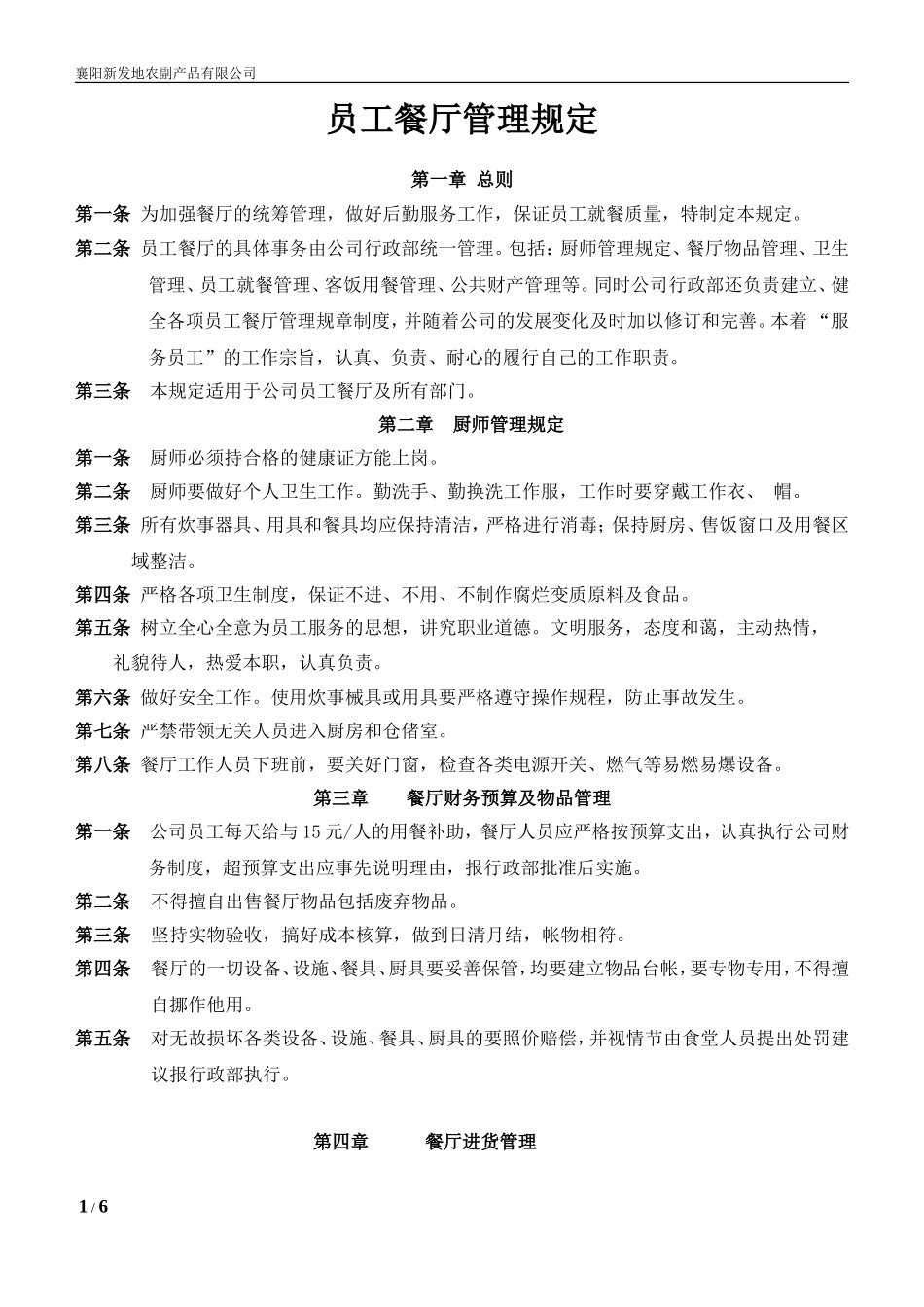 员工餐厅管理规定_第1页