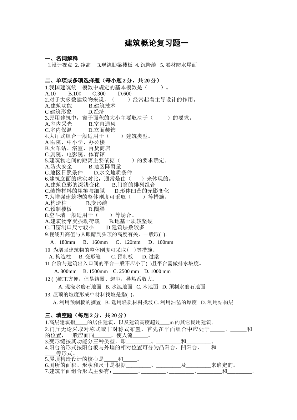 建筑概论复习题一(共三套)_第1页