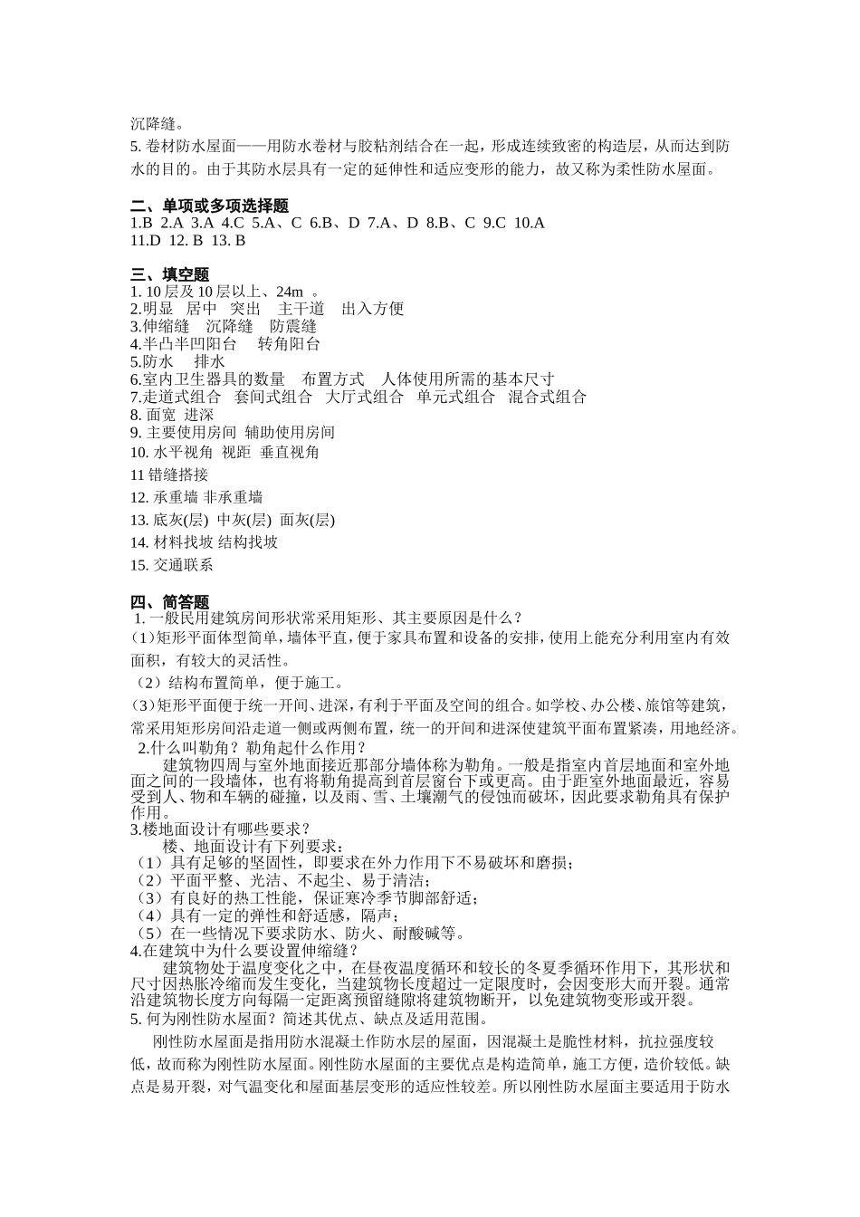 建筑概论复习题一(共三套)_第3页