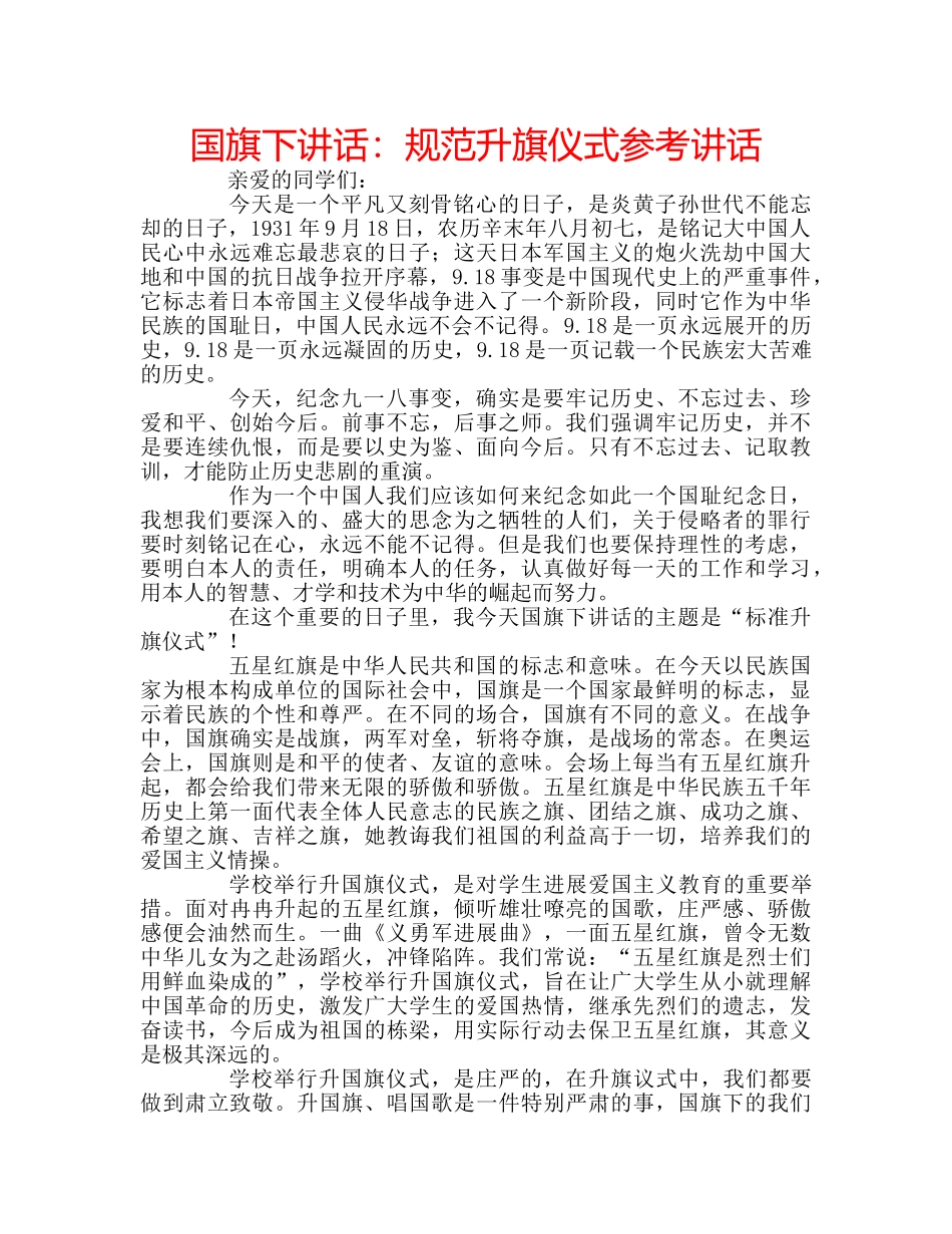 国旗下讲话规范升旗仪式 _第1页