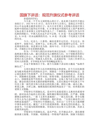 国旗下讲话规范升旗仪式 