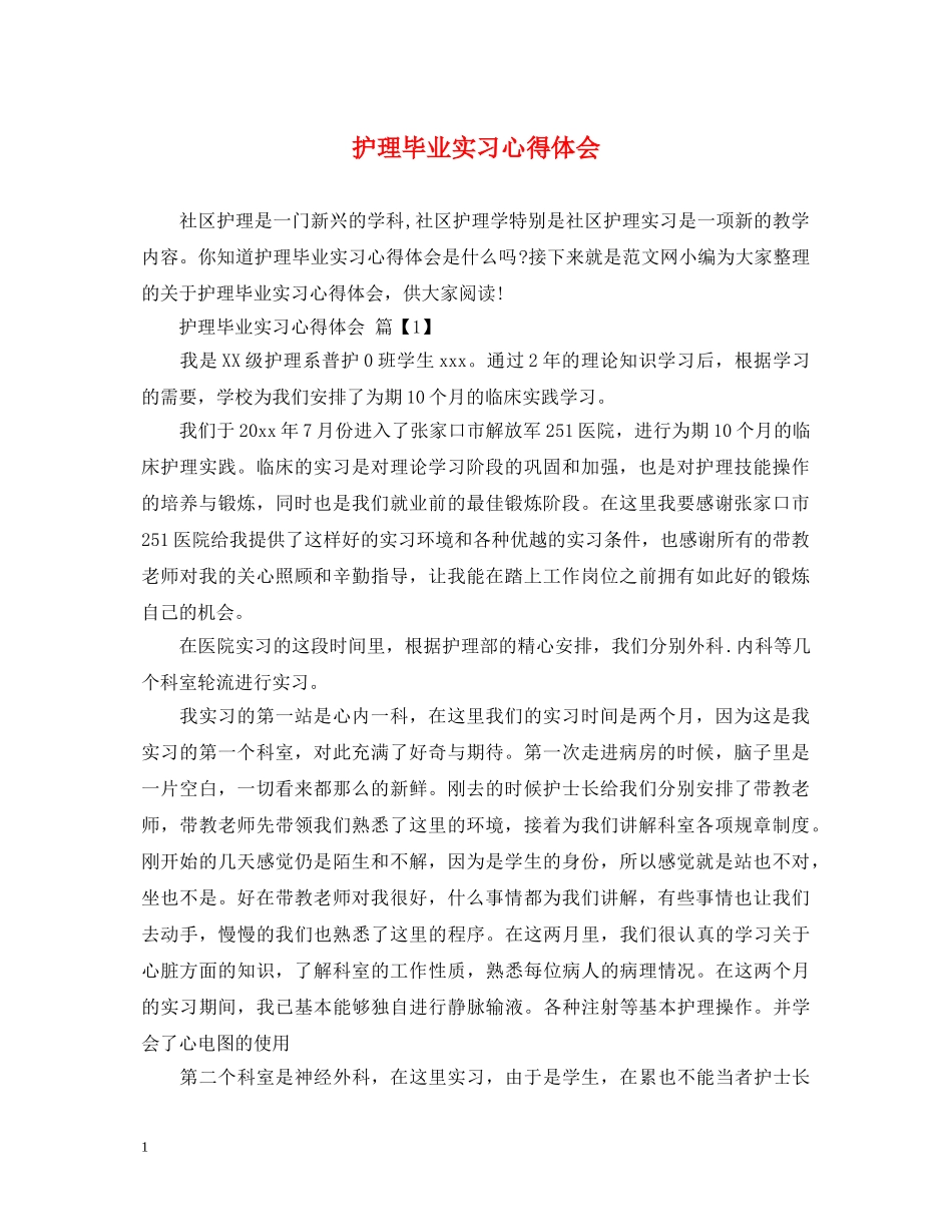 护理毕业实习心得体会 (000002)_第1页