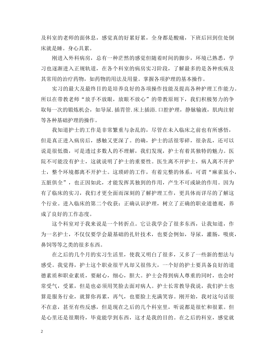 护理毕业实习心得体会 (000002)_第2页