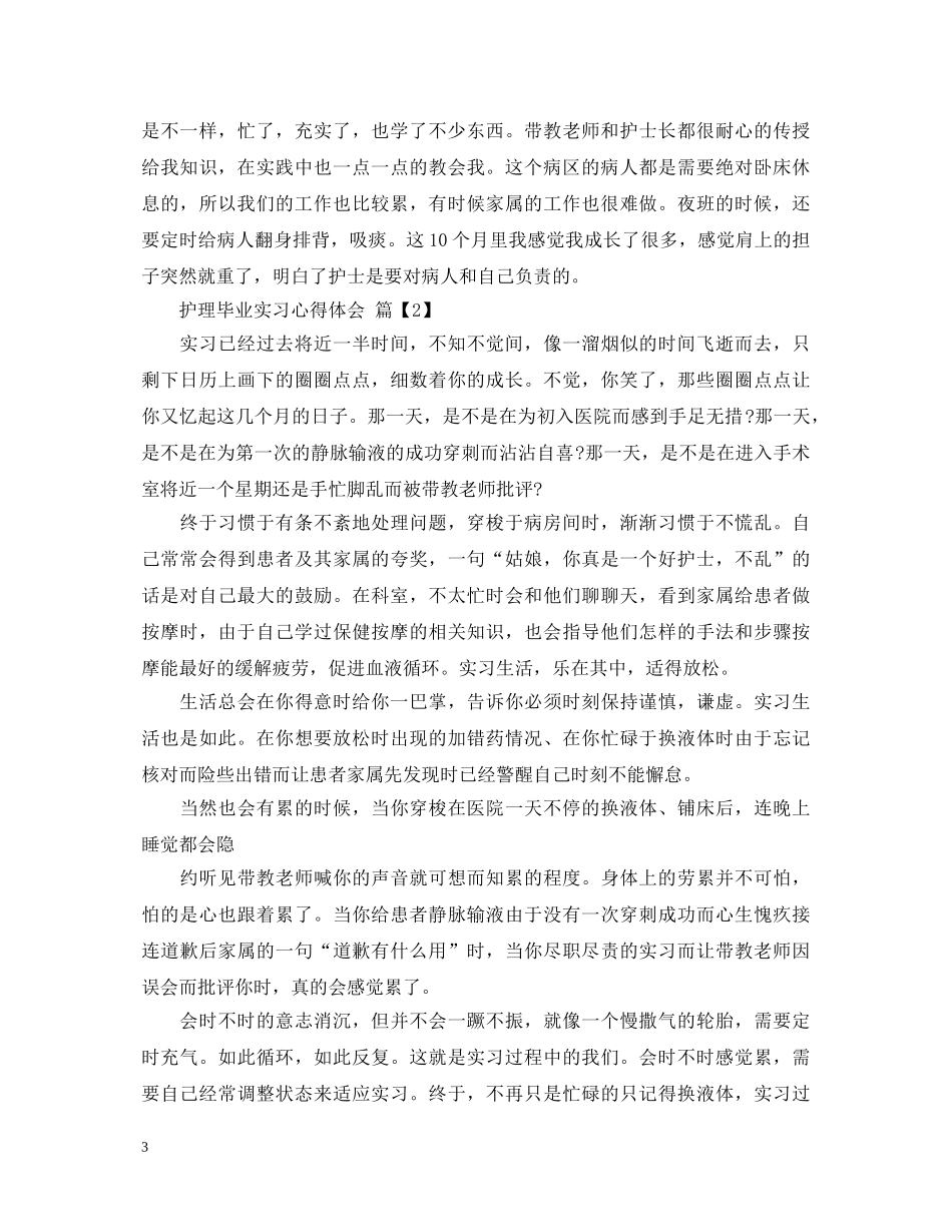 护理毕业实习心得体会 (000002)_第3页