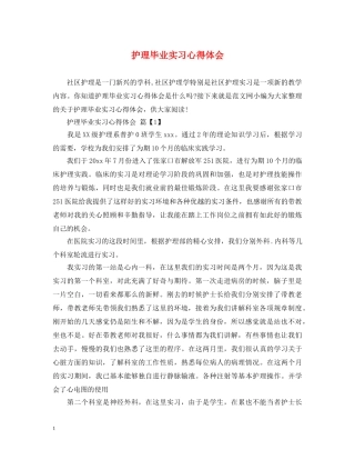 护理毕业实习心得体会 (000002)
