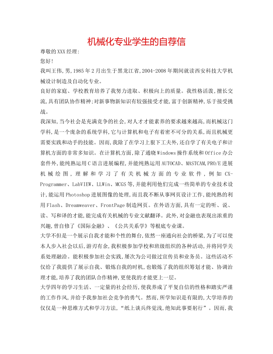机械化专业学生的自荐信 _第1页