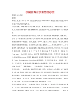 机械化专业学生的自荐信 